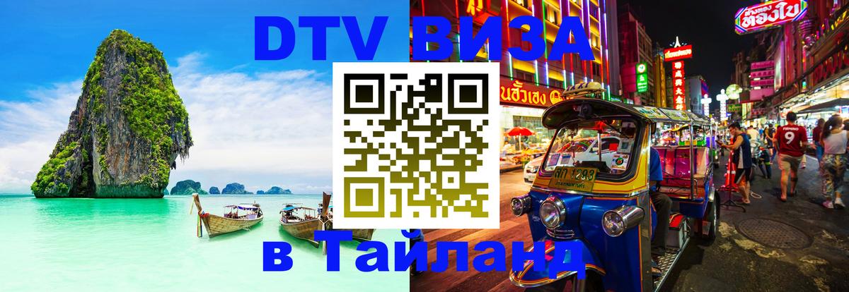 Оформить DTV визу в Тайланд 