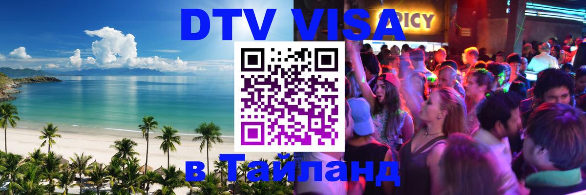 Купить DTV визу в Таиланд Братислава 